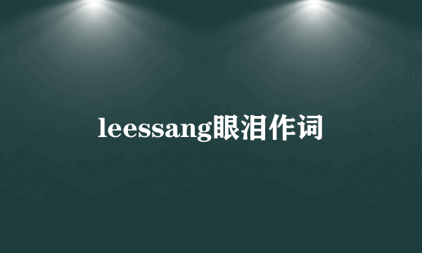 leessang眼泪作词