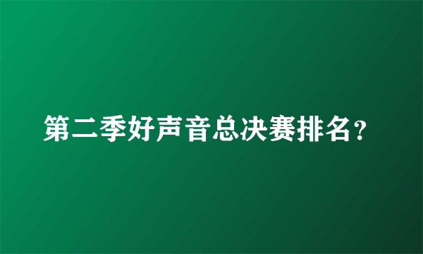 第二季好声音总决赛排名？