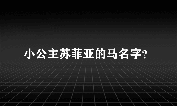 小公主苏菲亚的马名字？