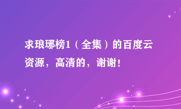 求琅琊榜1（全集）的百度云资源，高清的，谢谢！