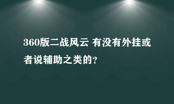 360版二战风云 有没有外挂或者说辅助之类的？