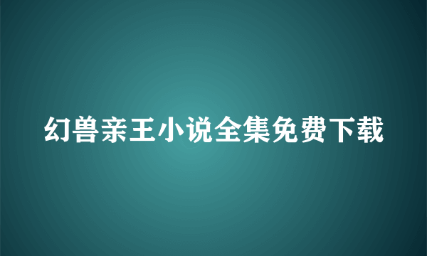 幻兽亲王小说全集免费下载