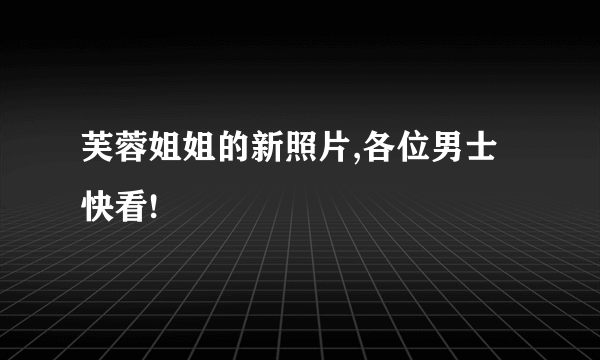 芙蓉姐姐的新照片,各位男士快看!