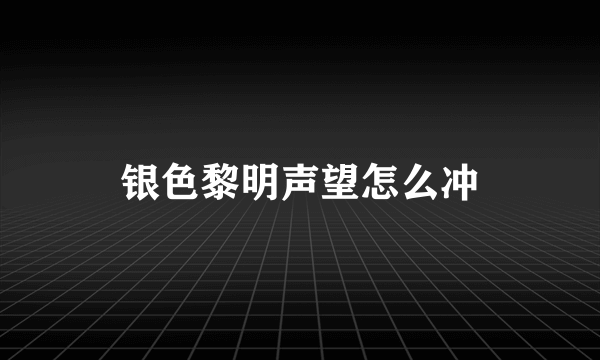 银色黎明声望怎么冲