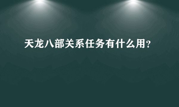 天龙八部关系任务有什么用？