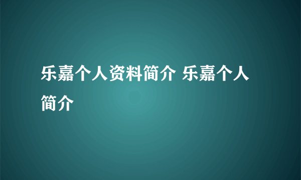 乐嘉个人资料简介 乐嘉个人简介