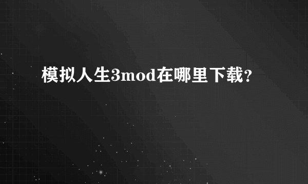 模拟人生3mod在哪里下载？