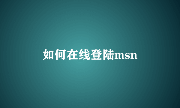 如何在线登陆msn