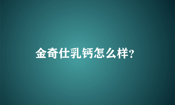 金奇仕乳钙怎么样？