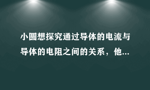 小圆想探究通过导体的电流与导体的电阻之间的关系，他利用干电池、电流表、电压表、多个阻值不同且已知的定值电阻、开关及导线，设计了如图所示的电路。实验中，他将定值电阻$R$接入电路中，读出相应的电流表的示数并观察电压表的示数，记录实验数据。将$R$换为不同阻值的另一个电阻后，小圆观察到电压表的示数增大了。小圆意识到自己的实验设计不能实现探究目的。