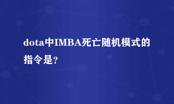 dota中IMBA死亡随机模式的指令是？