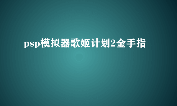 psp模拟器歌姬计划2金手指