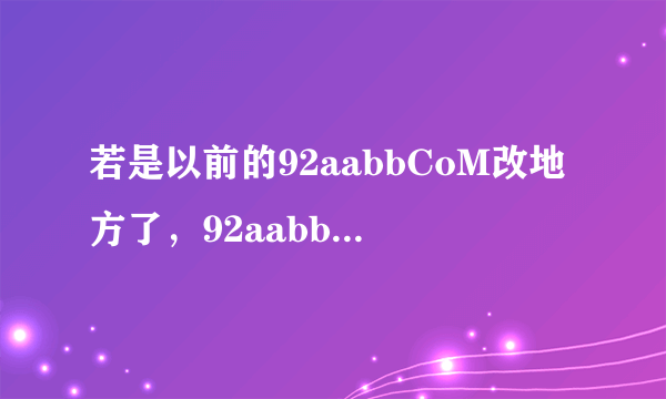 若是以前的92aabbCoM改地方了，92aabbCoM该哪去了}[