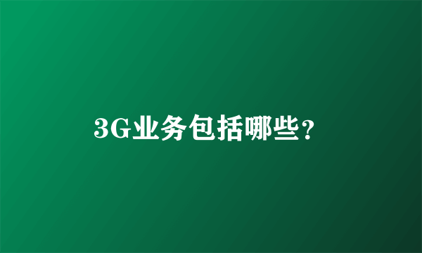 3G业务包括哪些？