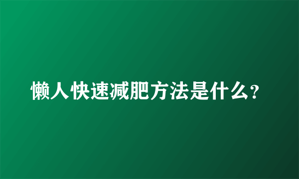 懒人快速减肥方法是什么？