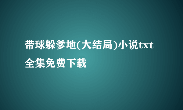 带球躲爹地(大结局)小说txt全集免费下载