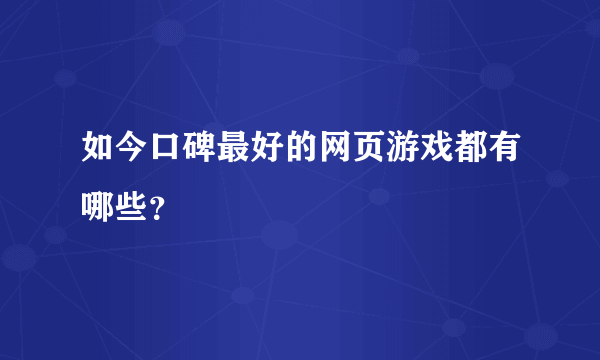 如今口碑最好的网页游戏都有哪些？