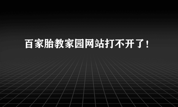 百家胎教家园网站打不开了！