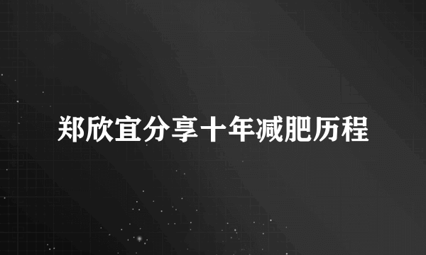 郑欣宜分享十年减肥历程