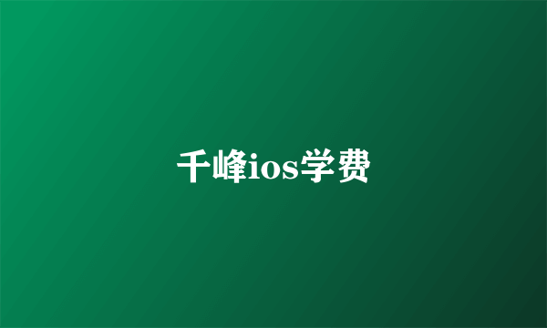 千峰ios学费