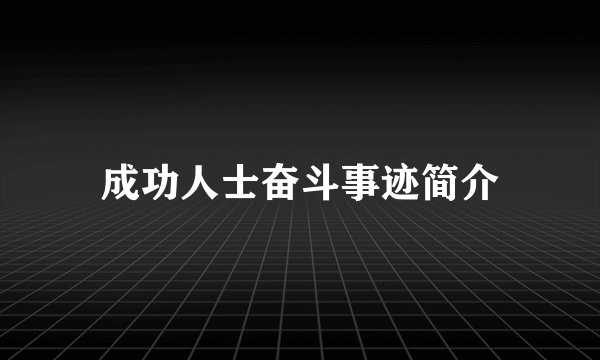 成功人士奋斗事迹简介