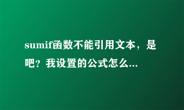 sumif函数不能引用文本，是吧？我设置的公式怎么不行呢？