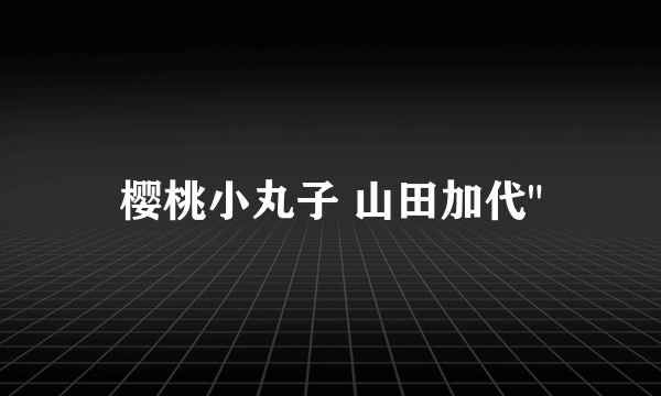 樱桃小丸子 山田加代