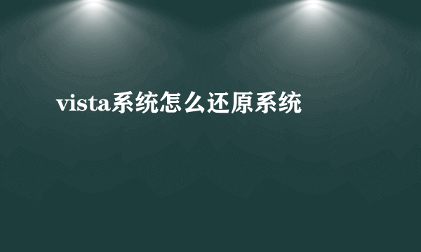 vista系统怎么还原系统