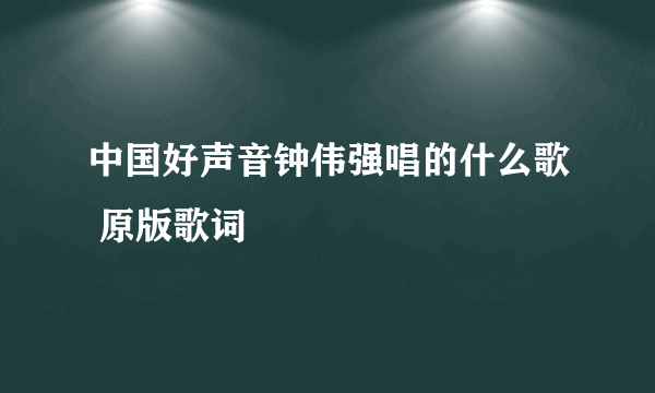 中国好声音钟伟强唱的什么歌 原版歌词