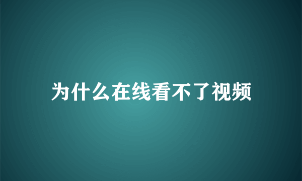 为什么在线看不了视频