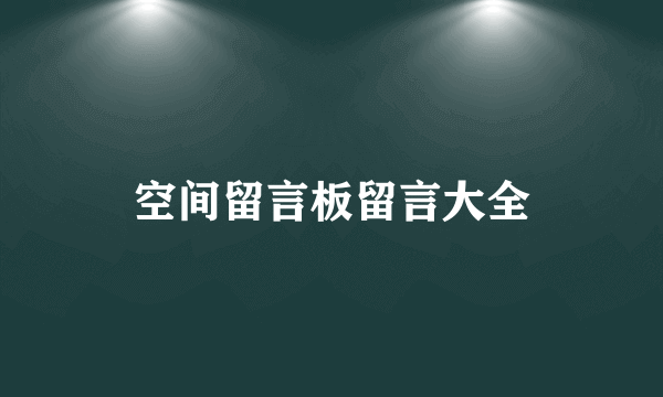 空间留言板留言大全