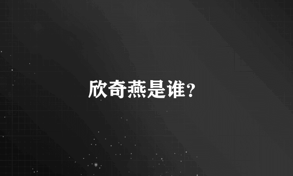 欣奇燕是谁？