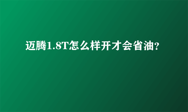 迈腾1.8T怎么样开才会省油？