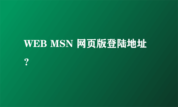 WEB MSN 网页版登陆地址？