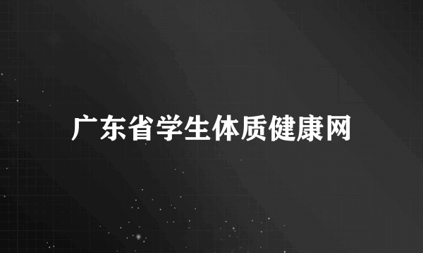 广东省学生体质健康网