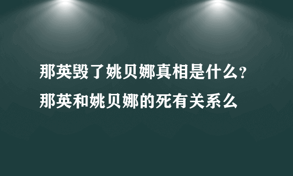 那英毁了姚贝娜真相是什么？那英和姚贝娜的死有关系么