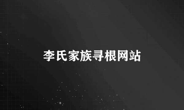 李氏家族寻根网站