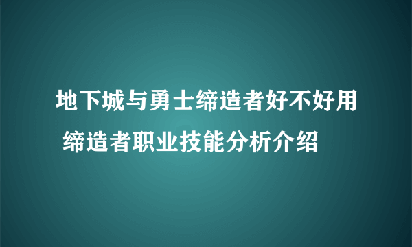 地下城与勇士缔造者好不好用 缔造者职业技能分析介绍