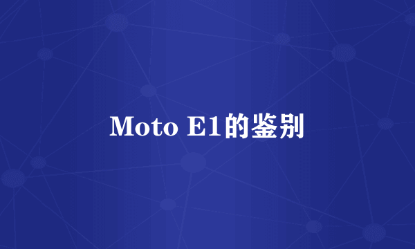 Moto E1的鉴别