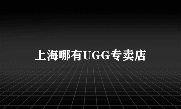 上海哪有UGG专卖店