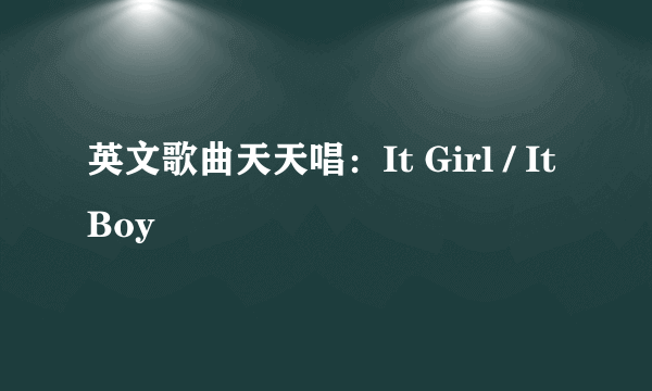 英文歌曲天天唱：It Girl / It Boy