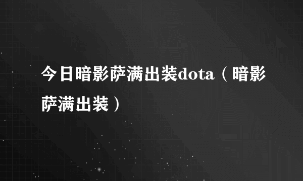 今日暗影萨满出装dota（暗影萨满出装）