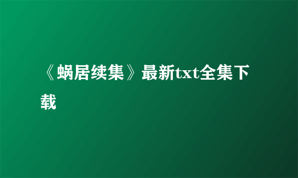 《蜗居续集》最新txt全集下载