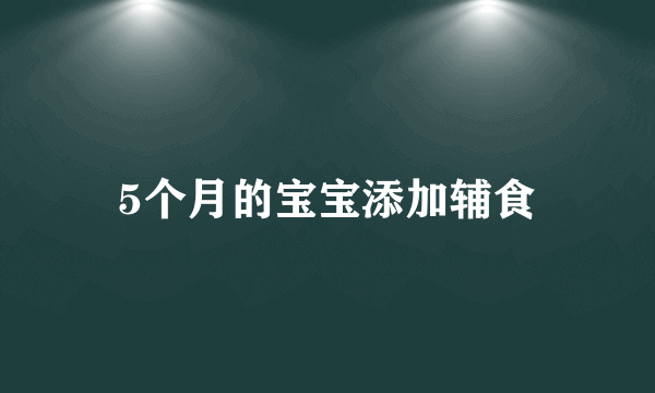 5个月的宝宝添加辅食