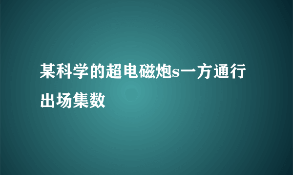 某科学的超电磁炮s一方通行出场集数