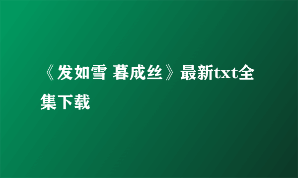 《发如雪 暮成丝》最新txt全集下载