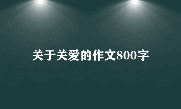 关于关爱的作文800字