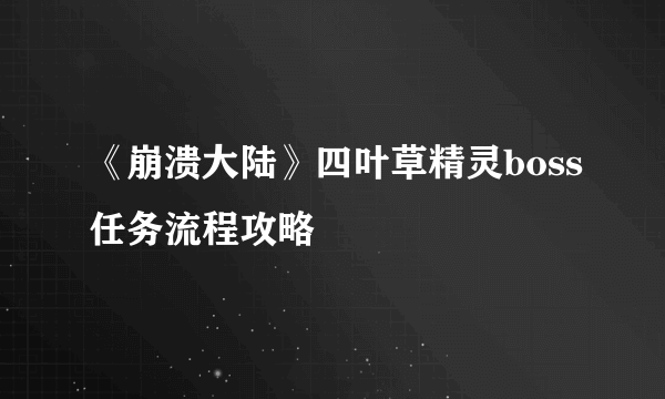 《崩溃大陆》四叶草精灵boss任务流程攻略