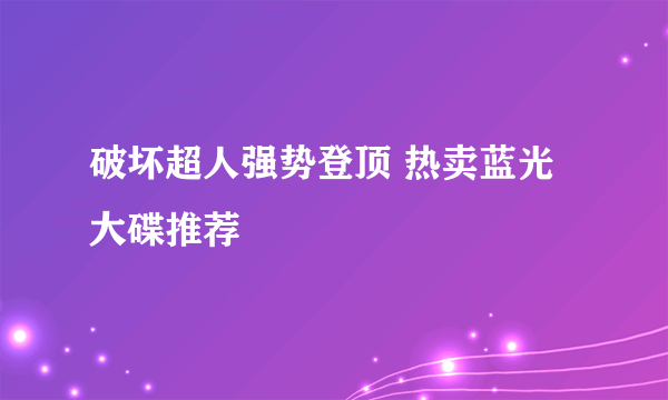 破坏超人强势登顶 热卖蓝光大碟推荐