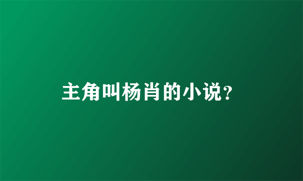 主角叫杨肖的小说？